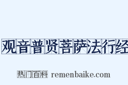 观音普贤菩萨法行经是什么意思的图片